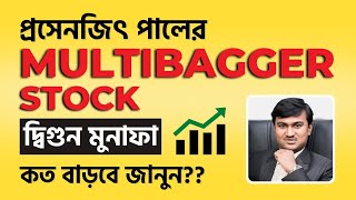 Prasenjit Paul Multibagger Share Analysis || Multibagger Stocks ✅ ✅ ✅