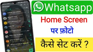 Whatsapp Ke Home Screen Par Apna Photo Kaise Lagaye 2024 | Change Whatsapp Home Screen Wallpaper