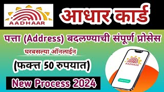 घरबसल्या आधार कार्ड अपडेट करा 🎯50 रुपयात | Aadhar card address change online