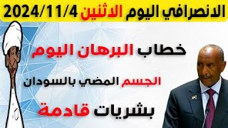 الانصرافي اليوم الاثنين 4-11-2024