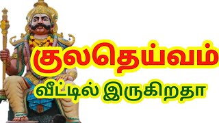 குலதெய்வ அருள் உங்களுக்கு இருக்கிறதா