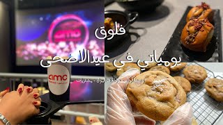 فلوق عيد الاضحى 🐑، مشتريات وتجهيزات 🛍️🎈