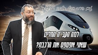 למה הקב"ה החליט שאני אפספס את הרכבת? שיעור תורה עם הרב דקל אליהו שליט"א