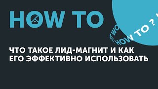 Ноw to: что такое лид-магнит и как его эффективно использовать