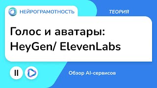 Голос и аватары: HeyGen/ ElevenLabs / Обзор AI-сервисов / Нейрограмотность