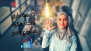 كيف تجد فكرة بزنس ناجح |  5 طرق فعالة