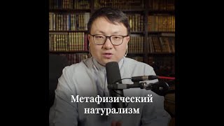 Алтай Бериш - Метафизический натурализм