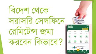 বিদেশ থেকে সরাসরি সেলফিনে রেমিটেন্স জমা করবেন কিভাবে II How to send remittance directly to CellFin