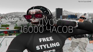 МЫ - САМОЕ СИЛЬНОЕ ДУО 16000 ЧАСОВ на ГТА 5 РП! GTA 5 RP HAWICK