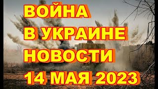 Война в Украине. Новости на 14 мая 2023