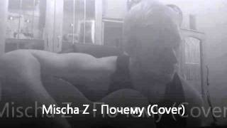 Mischa Z - Почему (Cover)