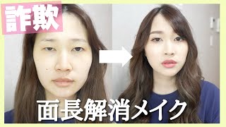 【詐欺メイク】プチプラコスメで面長・中顔面解消メイク💄