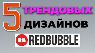 ЗАРАБОТОК НА REDBUBBLE в 2022: трендовые дизайны. Какие продавать принты на редбабл? Амазон мерч