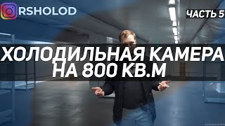 Валидация холодильной камеры. Росспецхолод