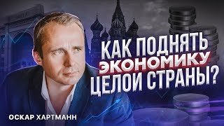 Как поднять экономику целой страны? Встреча со студентами МФТИ / Оскар Хартманн