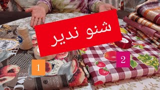 اجيو تختارو معايا شنو ندير الكوزينة 🤔🤔 جاااوبت على اسئلتكم حبيباتي⁦❤️⁩