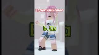 Тест на сколько хорошо ты знаешь Kroli Girl #roblox #shorts #роблоксерша #отгадай #актив #рек