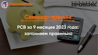 РСВ за 9 месяцев 2023 года: заполняем правильно