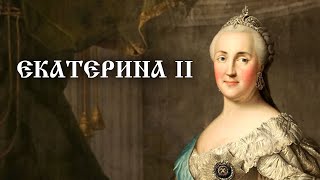 Екатерина II. Иллюстрированная история Российского государства