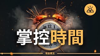 時間就是金錢，不要賤賣你的時間 | 掌控時間就是掌控人生 |  掌控時間的5項關鍵技能