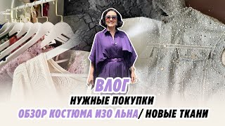 ВЛОГ/17 июня/Обзор костюма изо льна/НУЖНЫЕ покупки/Болтаем/