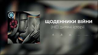 ЩОДЕННИКИ ВІЙНИ. (НЕ) дитячі історії (аудіокнига) За підтримки Департамент освіти і науки