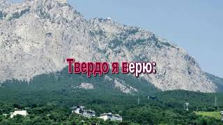 Твёрдо я верю, Караоке