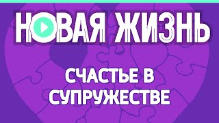 Счастье в супружестве