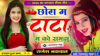 छोरा म टाटा म को समझु॥प्यार करने वाले के लिए मीणा गीत॥ New Letest Lovestory meena song॥Rajesh Nakwal