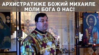 День памяти СОБОРА АРХИСТРАТИГА МИХАИЛА.  Проповедь чтеца Рустика на Литургии 21.11.2020г.