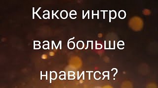 Какое интро вам больше нравится?