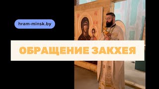 Обращение Закхея. Священник Александр Пальчевский