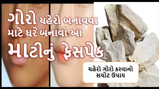 ચહેરો ગોરો કરવાનો સચોટ ઉપાય  || skin whitening face pack with multani mitti by food shiva