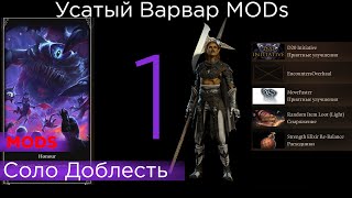 HONOUR SOLO Усатый Варвар MODs  список правил и модов в описании p1