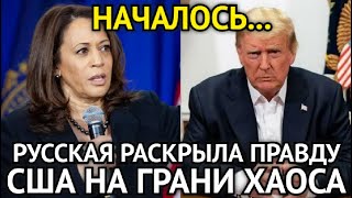 ЧАС НАЗАД! Запад На Грани Краха/Русская Из США Раскрыла Правду/Что Происходит Перед Выборами США...