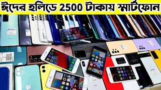 মাত্র 2500 তে স্মার্টফোন 🎯 used phone price in Bangladesh 2024 | used iphone price in bangladesh