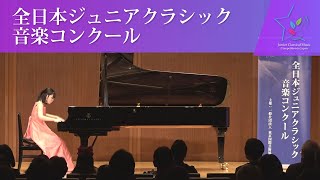 福岡未羽(ピアノ)ショパン／バラード第3番 変イ長調 Op.47(第45回全日本ジュニアクラシック音楽コンクール　入賞者披露演奏会)