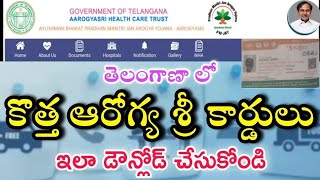 How to download Aarogyasri cardllఆరోగ్యశ్రీ కార్డు డౌన్లోడ్ చేసుకోవడం ఎలాll How to verify Aarogyasri