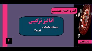 آمار و احتمال مهندسی - آنالیز ترکیبی - جلسه چهارم:  قضیه ۲