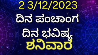 ಶನಿವಾರದ ಪಂಚಾಂಗ, ದಿನ ಭವಿಷ್ಯ, #astrology2024  #ದಿನಭವಿಷ್ಯ_ನಿತ್ಯಭವಿಷ್ಯ_ನಿತ್ಯಪಂಚಾಂಗ_ರಾಶಿಫ಼ಲ_ರಾಶಿಭವಿಷ್ಯ