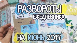 Заполнение ЕЖЕДНЕВНИКА на июнь 2019 / Блестящие развороты буллет джорнал