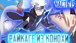 [Райкаге из Конохи #15] Первая ЖЕРТВА НАРУТО!? | Смерть ЮГИ И ШИ!? |Альтернативный Сюжет Наруто