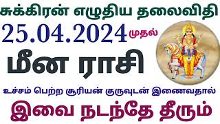 மீன ராசி சுக்கிரன் எழுதிய தலைவிதி உச்சம் பெற்ற சூரியன் குருவுடன் இணைவதால் சுக்கிர பெயர்ச்சி பலன்கள்