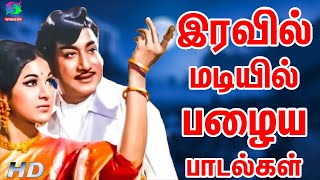 இரவில் மடியில் பழைய பாடல்கள் | Melody Songs | Tamil Superhit Songs | Tms Hits