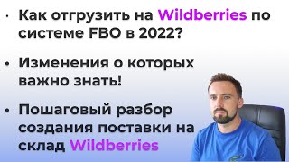 Как делать поставки на Wildberries в 2022 году? Изменения о которых важно знать! Разбор поставок