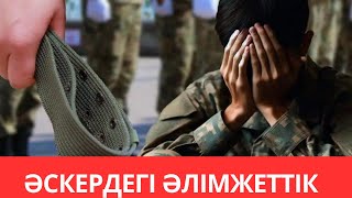 “АТА-АНАЛАР ӘСКЕРГЕ БАЛАЛАРЫН СІЗДЕРГЕ СЕНІП ТАПСЫРАДЫ!”