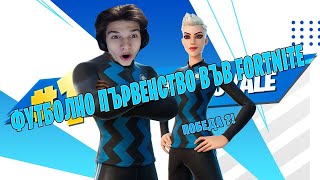 ИГРАХ FIFA ТУРНИР ВЪВ FORTNITE И СТАНА ТОВА ?!