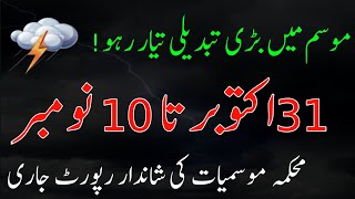 Weather update for next 15 days| Smog Rains and winters update| Massive change in weather Report