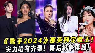 《歌手2024》那英预定歌王！实力唱将齐聚，幕后纷争再起？