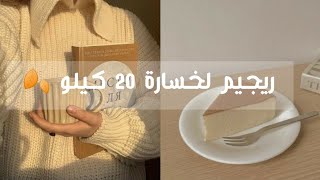 ريجيم صحي لخسارة 20 كيلو في شهر رمضان